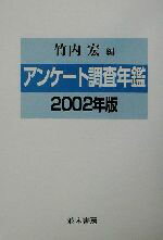 【中古】 アンケート調査年鑑(2002年版)／竹内宏(編者)