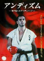 【中古】 アンディズム 私が愛したアンディ・フグ／イローナフグ(著者),エリックゴロヴィン(著者),伊藤直美(訳者),西部みちる(訳者)