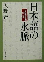 【中古】 日本語の水脈(第2部) 日本語の年輪 新潮文庫日本語の年輪第2部／大野晋(著者)