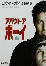 【中古】 アバウト・ア・ボーイ 新潮文庫/ニック・ホーンビィ(著者),森田義信(訳者)