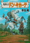 【中古】 丸かじりドン・キホーテ 新潮文庫／中丸明(著者)