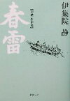 【中古】 春雷 海峡・少年篇 新潮文庫海峡少年篇／伊集院静(著者)