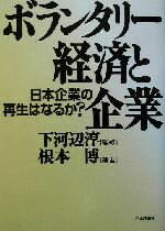 【中古】 ボランタリー経済と企業 日本企業の再生はなるか？／根本博(著者),下河辺淳(その他)