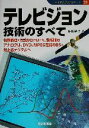 【中古】 テレビジョン技術のすべて 初期原理・方式からHDTV、黎明期のアナログは、DVD、MPEG圧縮のBS・地上波デジタルへ ハイテクブックシリーズ21/原田益水(著者)(3)