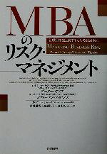 【中古】 MBAのリスク・マネジメント 組織目標を達成するための絶対能力／ピーターヤング(著者),スティーブンティピンズ(著者),宮川雅明(訳者),高橋紀子(訳者),坂本裕司(訳者),ニューチャーイノベーション