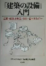 【中古】 建築の設備 入門 空調・給排水衛生・防災・省エネルギー／ 建築の設備 入門編集委員会 著者 