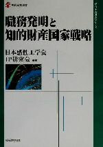 【中古】 職務発明と知的財産国家