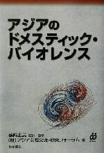 【中古】 アジアのドメスティック・バイオレンス／アジア女性交流研究フォーラム(編者),篠崎正美(訳者)(3)