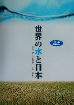 【中古】 世界の水と日本／第3回世界水フォーラム事務局