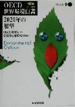 【中古】 OECD世界環境白書 2020年の展望 OECD叢書/OECD環境局(著者),環境省地球環境局(訳者)