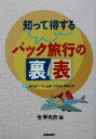 【中古】 知って得するパック旅行の裏表／金沢克彦(著者),柴田悦子(著者)