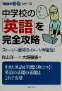 【中古】 中学校の「英語」を完全攻略 「勉強のコツ」シリーズ PHP文庫／大鐘雅勝(著者),向山洋一(編者)