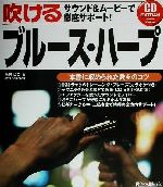 【中古】 吹けるブルース・ハープ サウンド＆ムービーで徹底サポート！／西村ヒロ(著者)のサムネイル