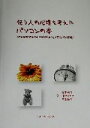 【中古】 使う人の心理を考えたパソコンの本(PowerPoint・Excel・ホ−ムペ−ジ作成編) PowerPoint・Excel・ホ...