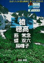 【中古】 槍・穂高 燕・常念・蝶・双六・烏帽子 ヤマケイYAMAPシリーズ6/内田修(著者)