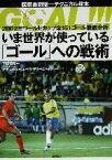 【中古】 いま世界が使っている「ゴール」への戦術 2002年ワールドカップ全161ゴール徹底分析／下田哲朗(著者),アデマール・ペレイラマリーニュ