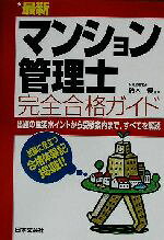 【中古】 最新　マンション管理士完全合格ガイド／鈴木優