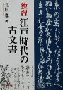 【中古】 独習 江戸時代の古文書／北原進(著者)