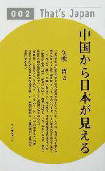 【中古】 中国から日本が見える That’s　Japan002／矢吹晋(著者)