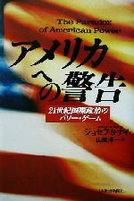 【中古】 アメリカへの警告 21世紀国際政治のパワー・ゲーム／ナイ，ジョセフ・S．(著者),山岡洋一(訳者)