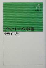 【中古】 デスクトップの技術 新潮選書／中野不二男(著者)