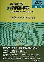 【中古】 観点別学習状況の　新評価基準表　中学校・音楽(平成14年版) 題材の評価規準とABC判定基準／北尾倫彦(編者),藤沢章彦(編者),高谷守宏(編者)