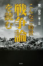 【中古】 こんなご時世　戦争論を読む ／荒岱介(著者) 【中古】afb