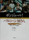 【中古】 ボンジュール!パリのパン屋さん おいしいパンに出会うために/古屋典子(著者),アランブーレ
