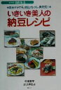 【中古】 いきいき美人の納豆レシピ 血液サラサラ、お肌ツルツル、骨元気! SERIES食彩生活/杉本恵子(著者),高見沢悦子(著者)
