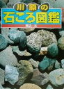  川原の石ころ図鑑／渡辺一夫