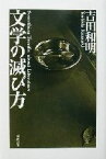 【中古】 文学の滅び方／吉田和明(著者)