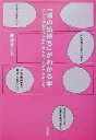 【中古】 「彼の気持ち」がわかる本 ほんとの恋をつかむために知っておきたいこと／野浪まこと(著者)