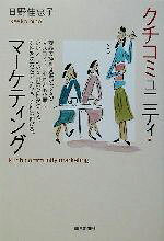 Marketing - 【中古】 クチコミュニティ・マーケティング／日野佳恵子(著者)