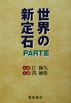 【中古】 世界の新定石(PART3) 棋苑囲碁ブックス23／江鋳久，ゼイ廼偉【著】