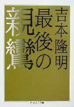 佛教 - 【中古】 最後の親鸞 ちくま学芸文庫／吉本隆明(著者)