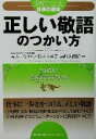 【中古】 正しい敬語のつかい方 図解でわかる仕事の基本 図解でわかる仕事の基本/松本久美子(著者),宮崎美由紀(著者),青木テル