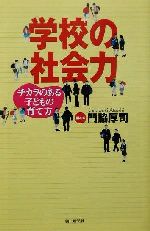 【中古】 学校の社会力 チカラのある子どもの育て方 朝日選書707／門脇厚司(著者)