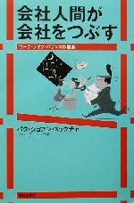 【中古】 会社人間が会社をつぶす ワーク・ライフ・バランスの提案 朝日選書708／パクジョアン・スックチャ(著者)