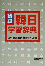 【中古】 初級韓日学習辞典／崔正洵(著者),兼若逸之