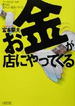 【中古】 お金が店にやってくる コンサルタントが教えない生々しい成功ノウハウ 朝日文庫／宮本照夫(著者)