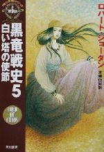 【中古】 黒竜戦史(5) 「時の車輪」シリーズ第6部-白い塔の使節 ハヤカワ文庫FT6／ロバート・ジョーダン(著者),斉藤伯好(訳者)