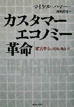 【中古】 カスタマーエコノミー革命 顧客中心の経済が始まった／マイケルハマー(著者),福嶋俊造(訳者)