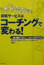 【中古】 顧客サービスはコーチン