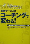 【中古】 顧客サービスはコーチングで変わる！ 一流の接客プロフェッショナルを育てる法／ロンゼンケ(著者),クリスティンアンダーソン(著者),森尚子(訳者)