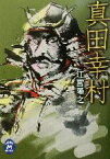 【中古】 真田幸村 学研M文庫／江宮隆之(著者)