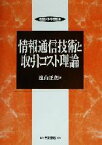 【中古】 情報通信技術と取引コスト理論 敬愛大学学術叢書4／遠山正朗(著者)