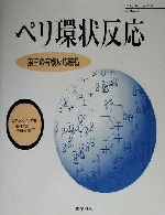 【中古】 ペリ環状反応 第三の有機反応機構/I.フレミング(著者),鈴木啓介(訳者),千田憲孝(訳者)