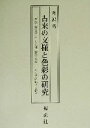 【中古】 古来の文様と色彩の研究 花筏・松皮菱・卍・月の兎・鼠色・茶色 その美的感情を紡ぐ/丹沢巧(著者)
