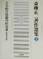 斎藤正二(著者)販売会社/発売会社：八坂書房/ 発売年月日：2002/07/30JAN：9784896947830内容：変化の過程