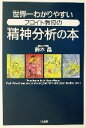 【中古】 世界一わかりやすいフロイト教授の精神分析の本／鈴木晶(著者)